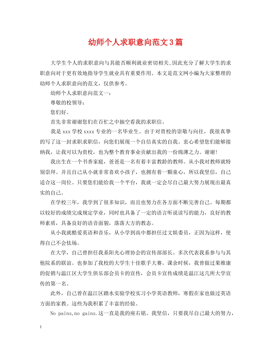 幼师个人求职意向范文3篇 _第1页