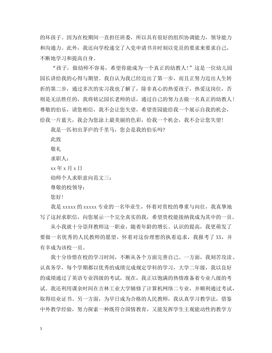 幼师个人求职意向范文3篇 _第3页
