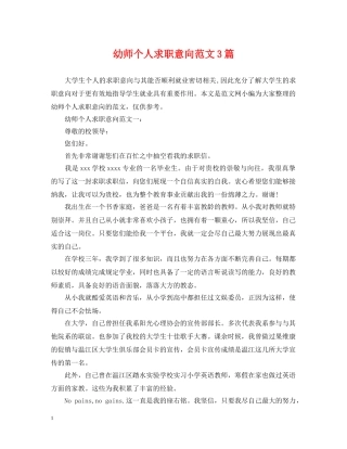 幼师个人求职意向范文3篇 