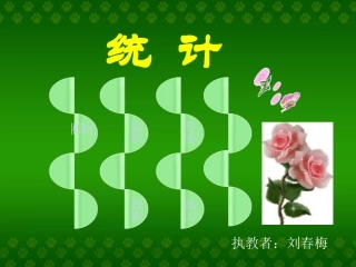 人教版二年级数学上册统计课件[2]