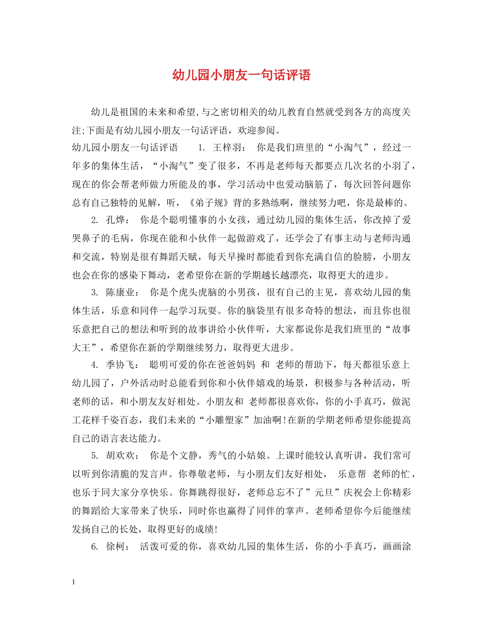 幼儿园小朋友一句话评语 _第1页
