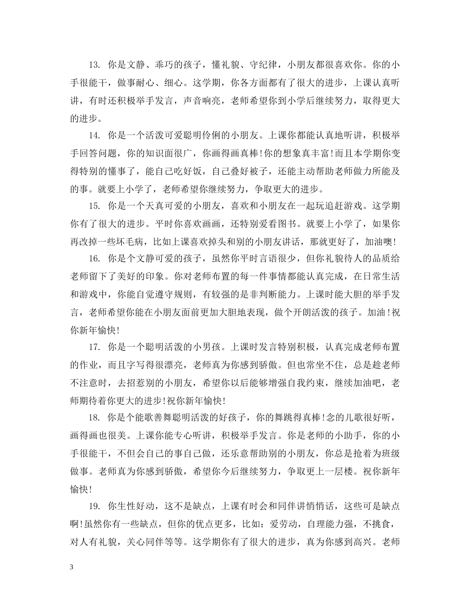 幼儿园小朋友一句话评语 _第3页