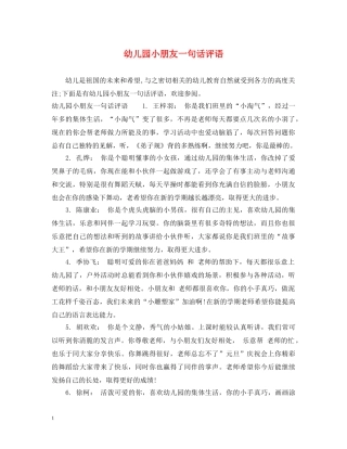 幼儿园小朋友一句话评语 
