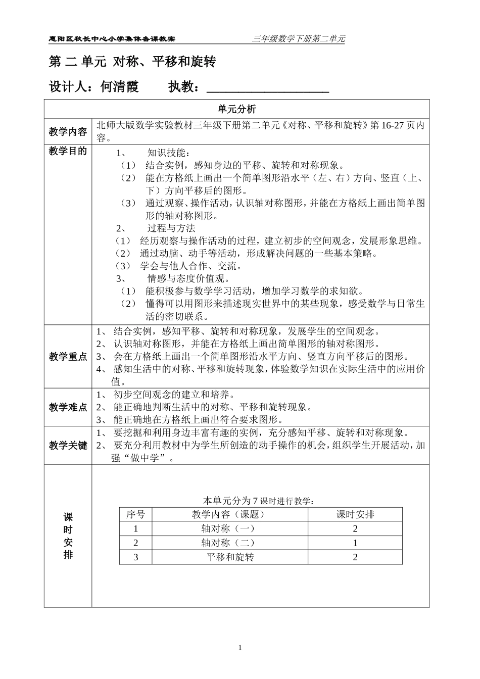 三年级下册第二单元《对称、平移与旋转》教学设计_第1页