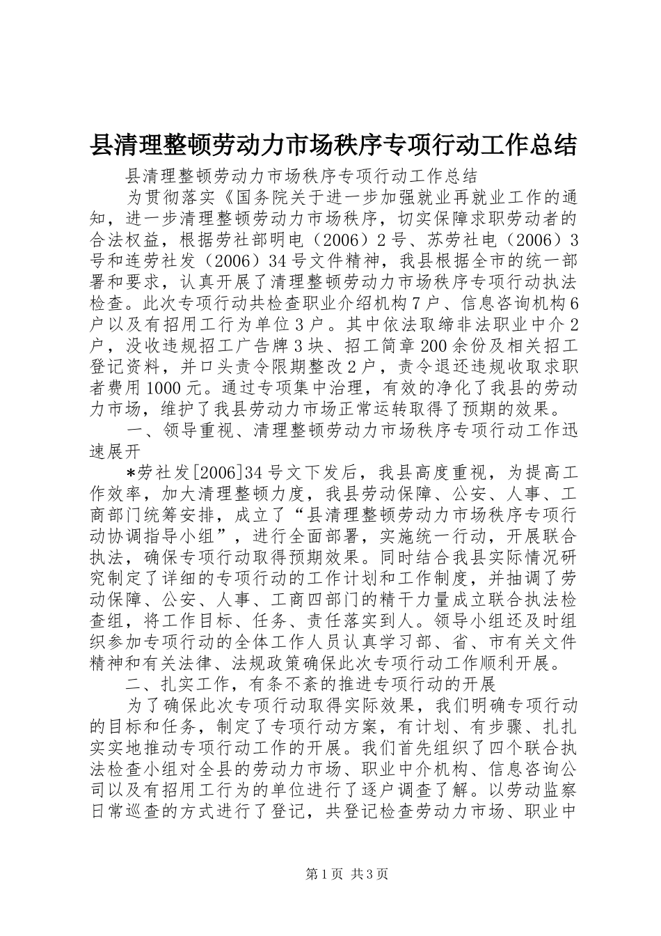 县清理整顿劳动力市场秩序专项行动工作总结 _第1页