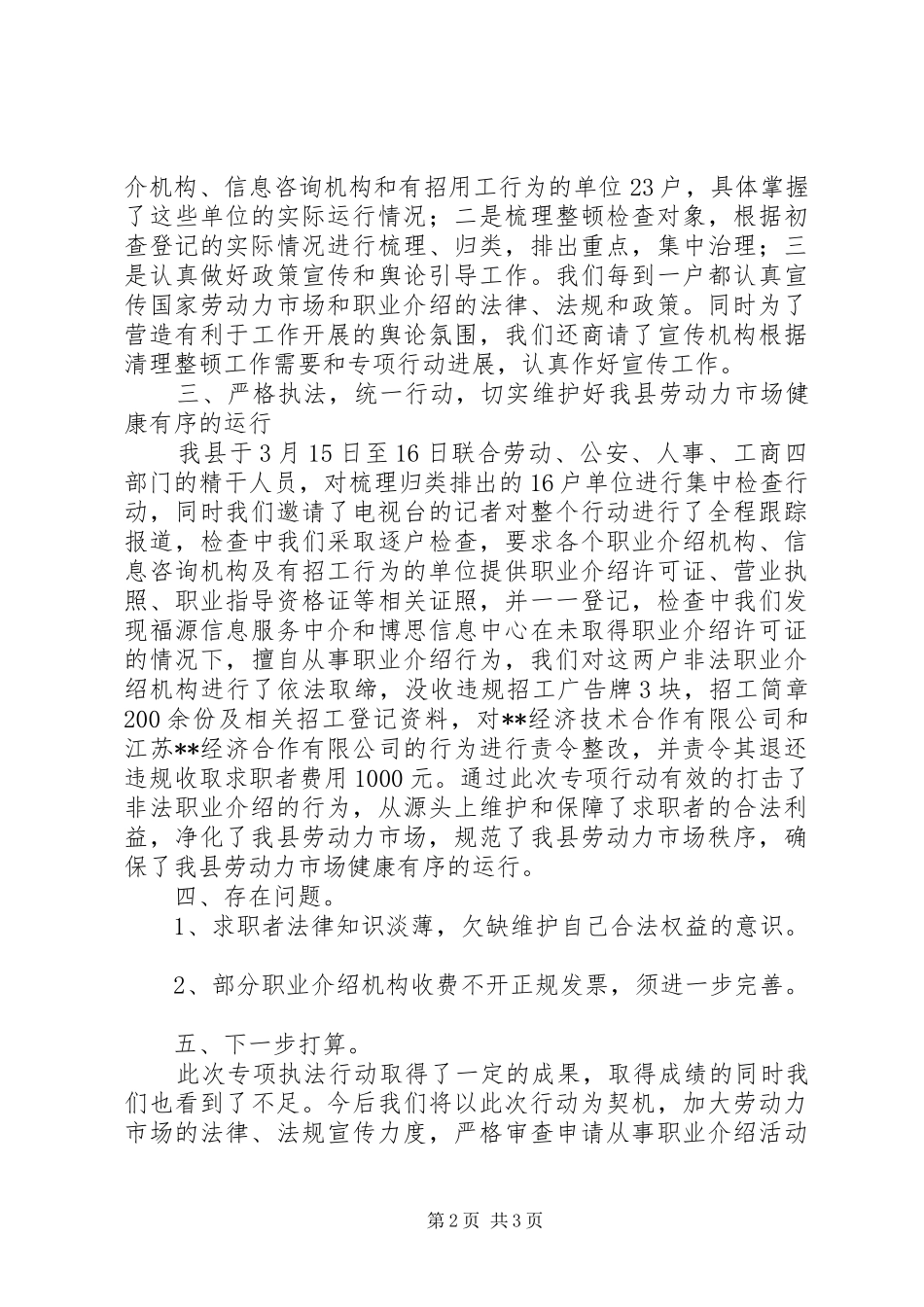 县清理整顿劳动力市场秩序专项行动工作总结 _第2页