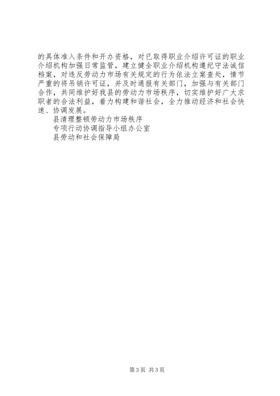 县清理整顿劳动力市场秩序专项行动工作总结 _第3页