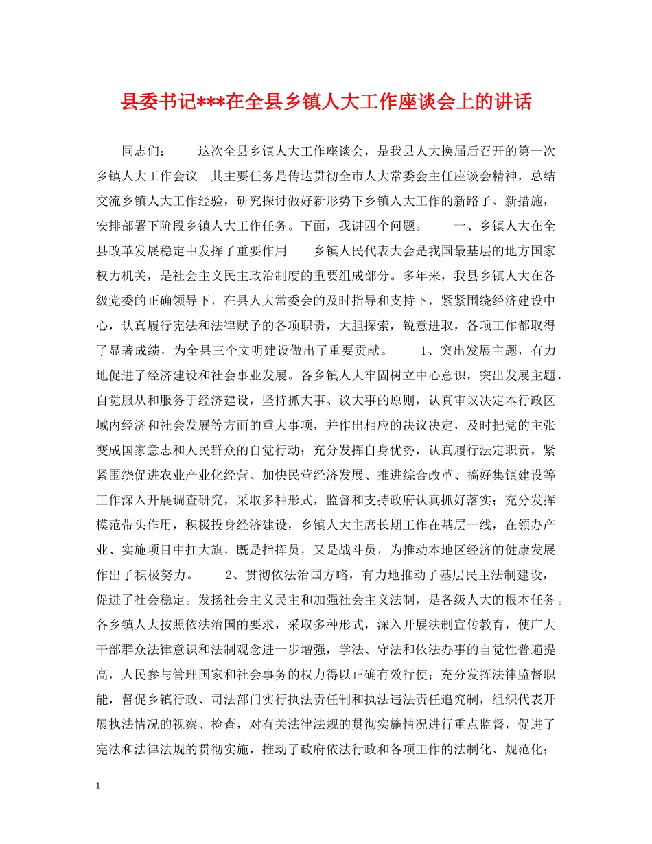 县委书记---在全县乡镇人大工作座谈会上的讲话 _第1页