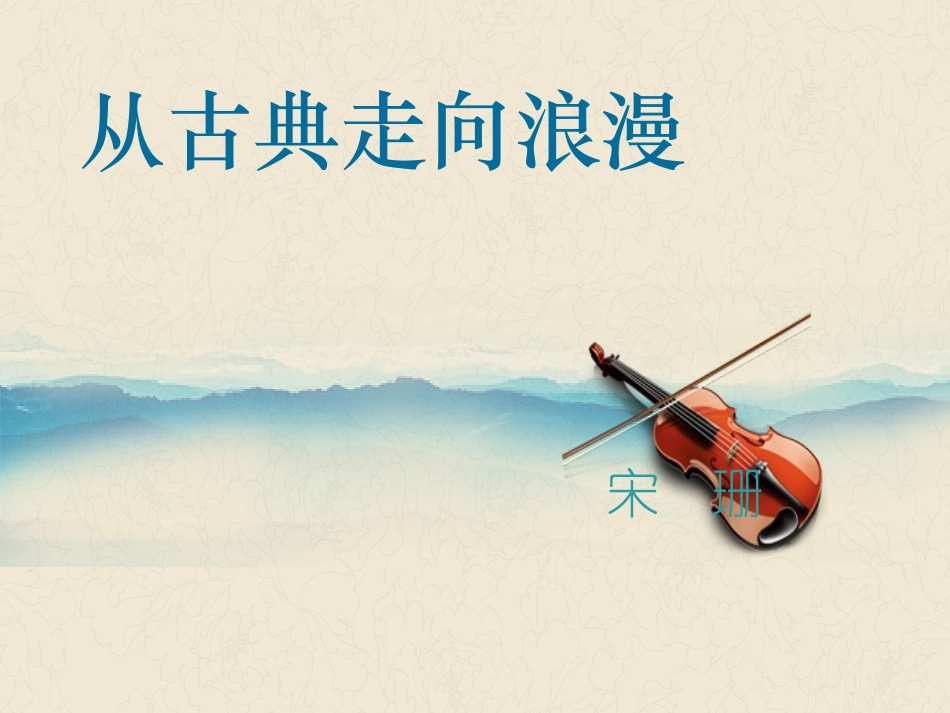 从古典走向浪漫_第1页