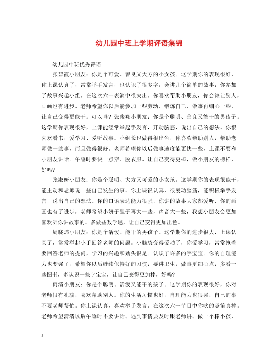 幼儿园中班上学期评语集锦2 _第1页