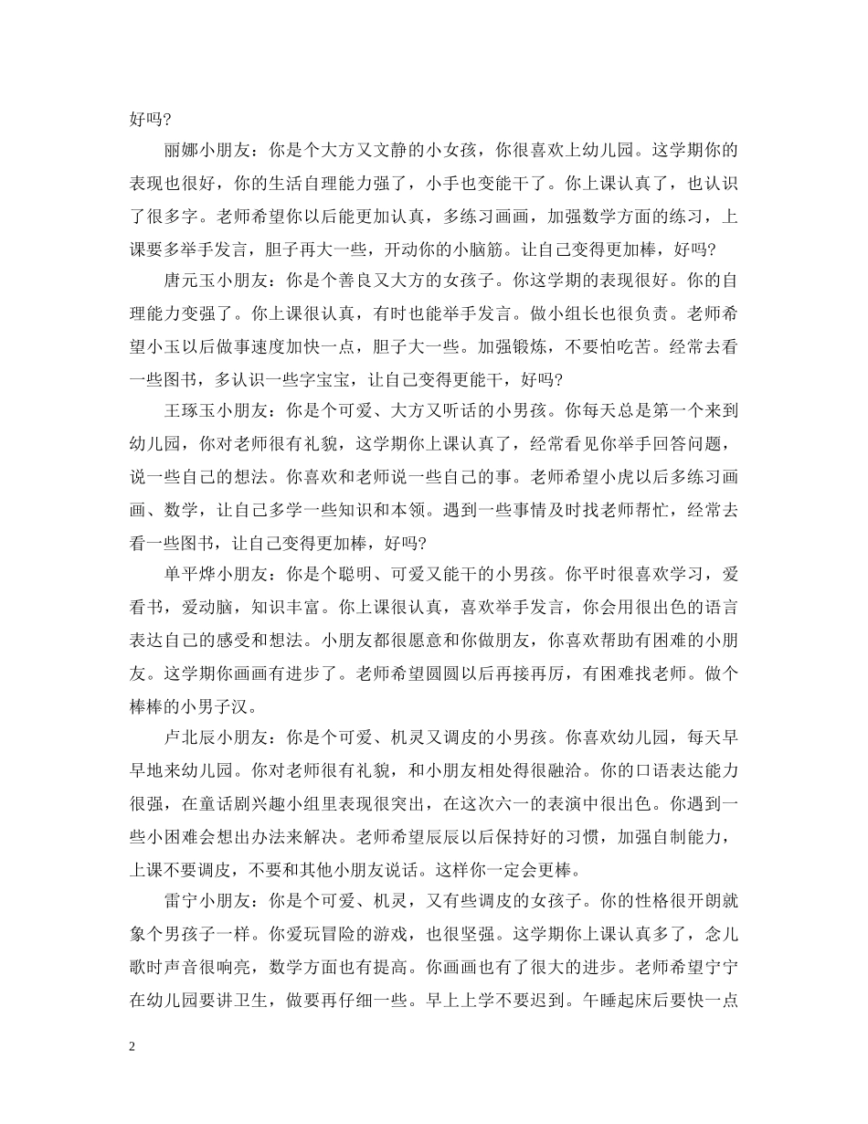 幼儿园中班上学期评语集锦2 _第2页