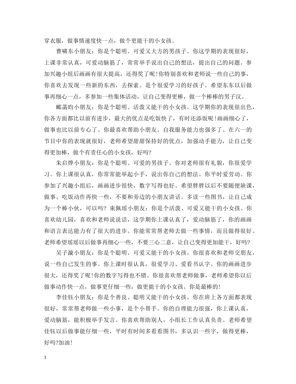 幼儿园中班上学期评语集锦2 _第3页