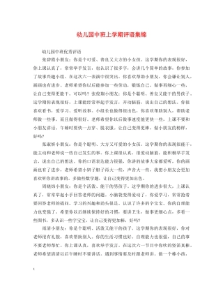 幼儿园中班上学期评语集锦2 