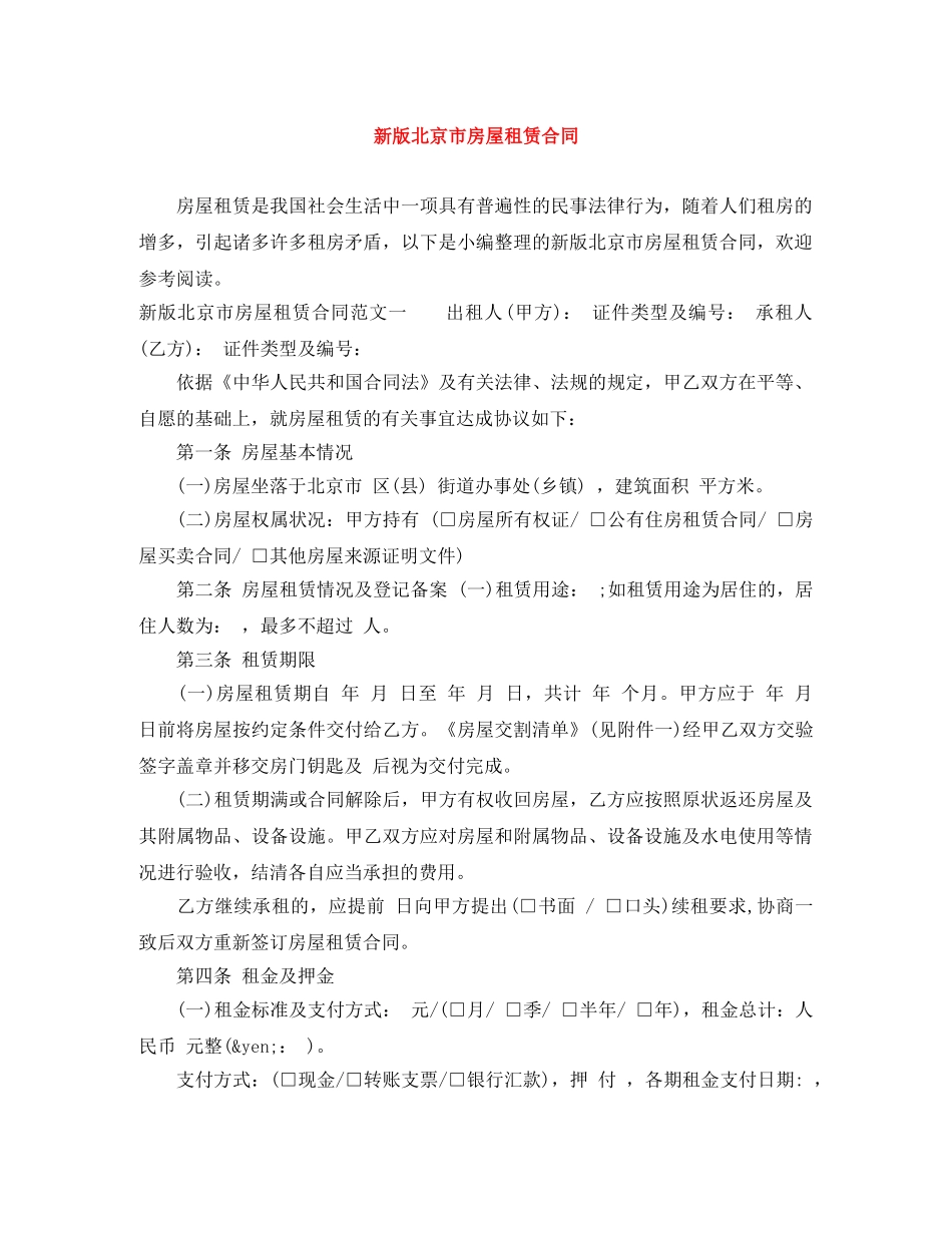 新版北京市房屋租赁合同 _第1页