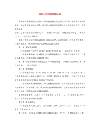 新版北京市房屋租赁合同 