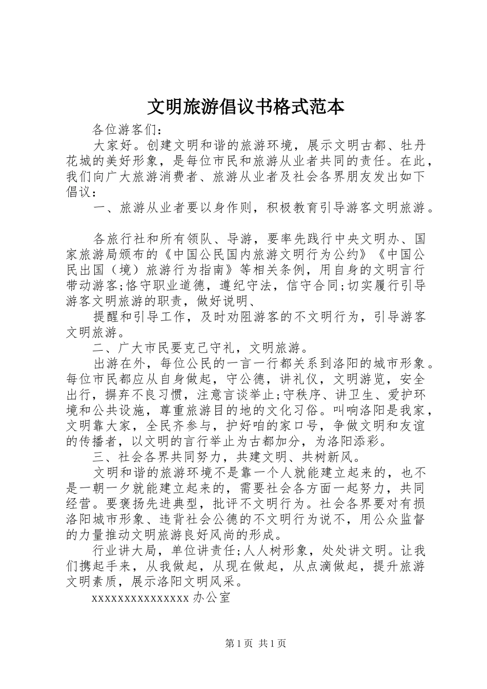 文明旅游倡议书格式范本_第1页