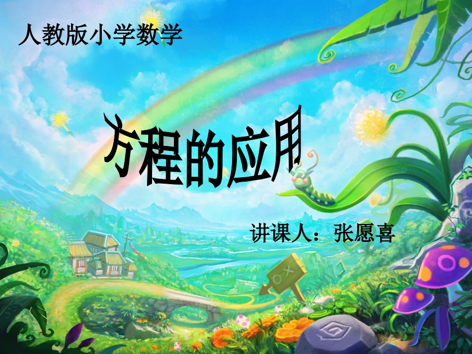 方程的应用张愿喜_第1页