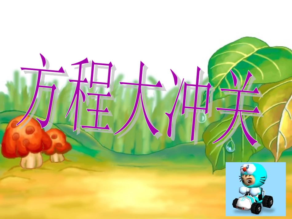 方程的应用张愿喜_第2页