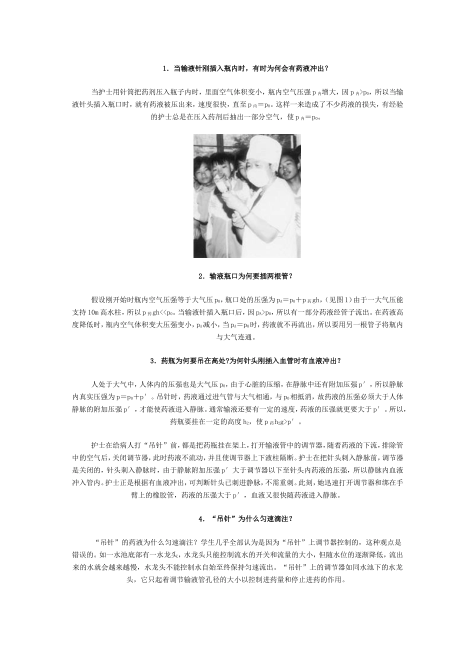 静脉滴注中的压强知识MicrosoftWord文档_第1页