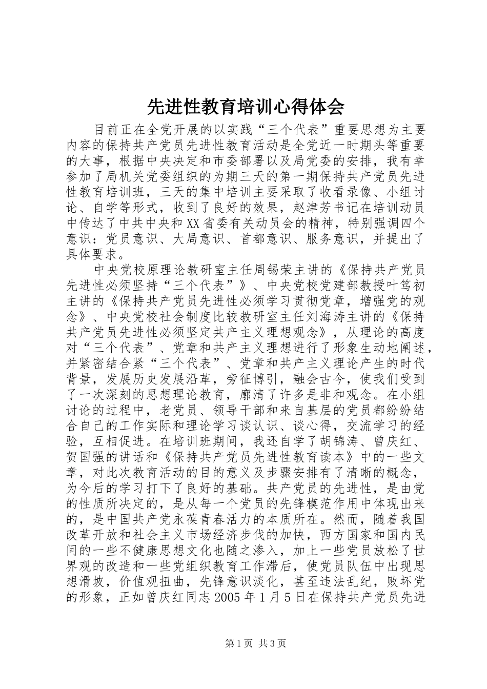 先进性教育培训体会心得_第1页