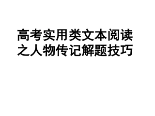 高考实用类文本阅读之人物传记解题技巧