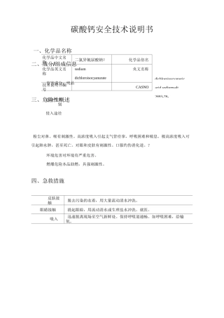 碳酸钙安全技术说明书
