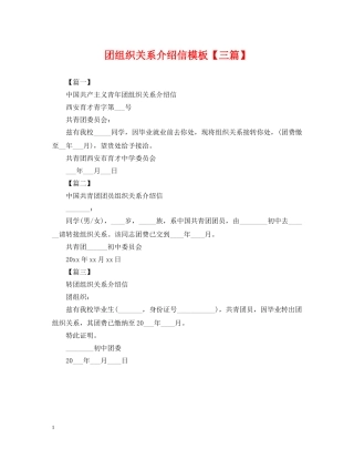 团组织关系介绍信模板【三篇】 