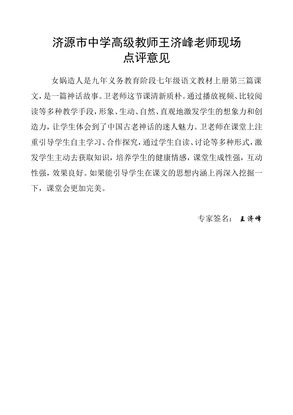 河南济源卫玉萍优质课专家现场点评意见_第1页