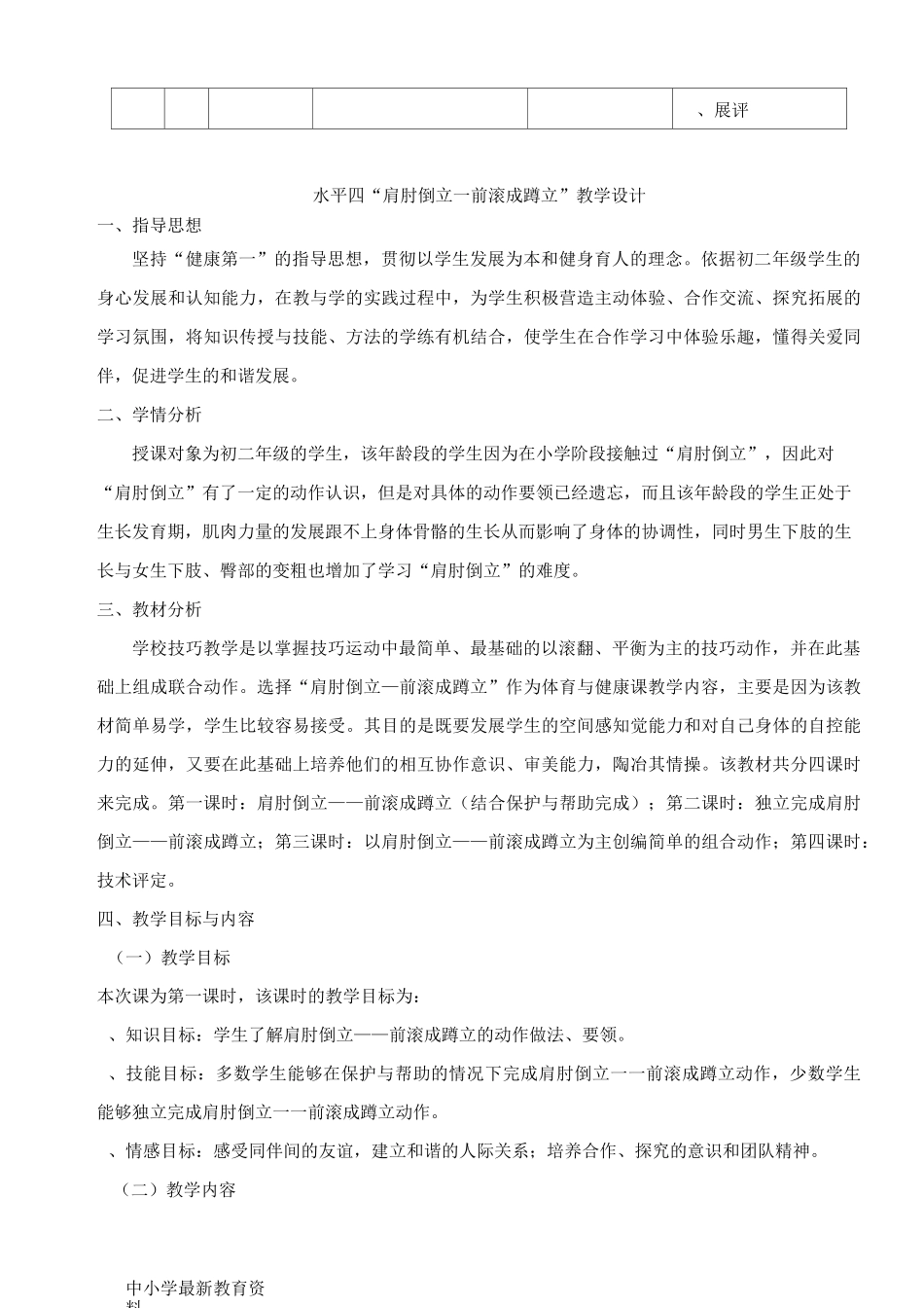 【中小学资料】七年级体育与健康上册《肩肘倒立—前滚成蹲立》教学设计_第3页