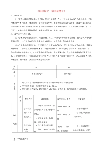 【中小学资料】七年级体育与健康上册《肩肘倒立—前滚成蹲立》教学设计