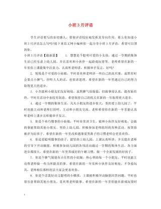 小班3月评语 