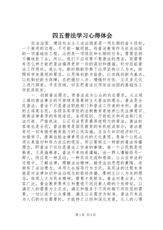 四五普法学习体会心得