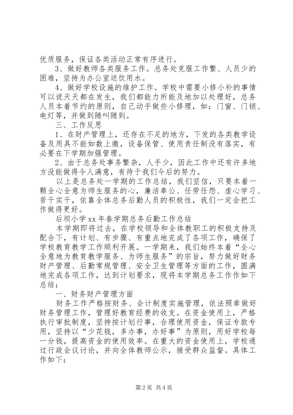 小学后勤工作小结 _第2页