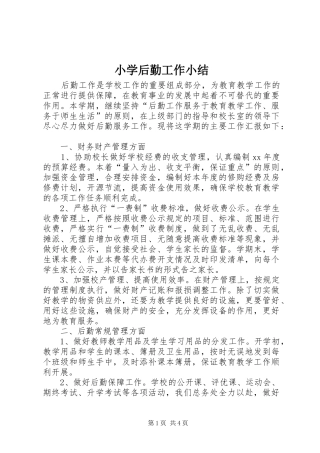 小学后勤工作小结 