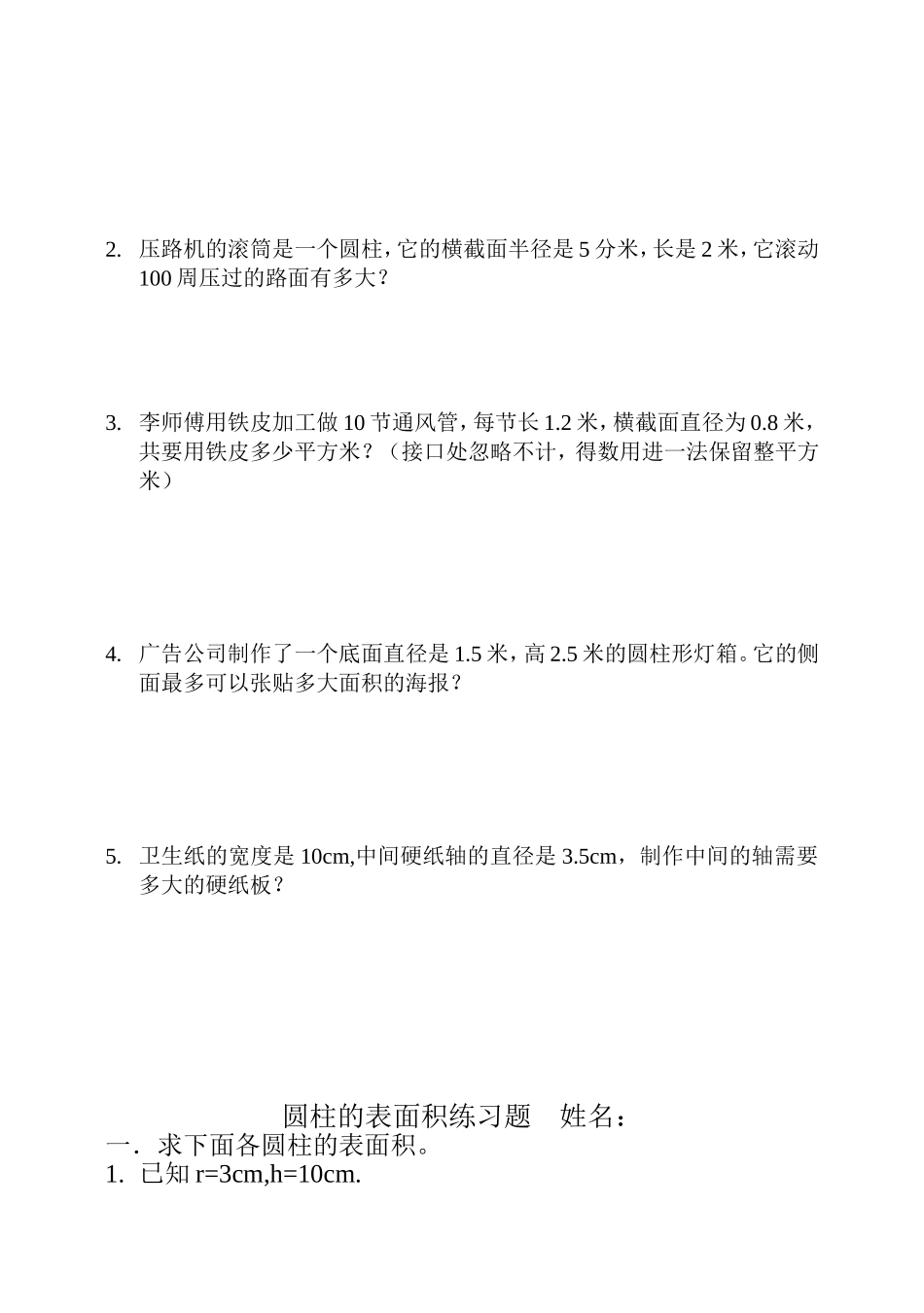 圆柱的侧面积练习题___姓名[1]_第2页