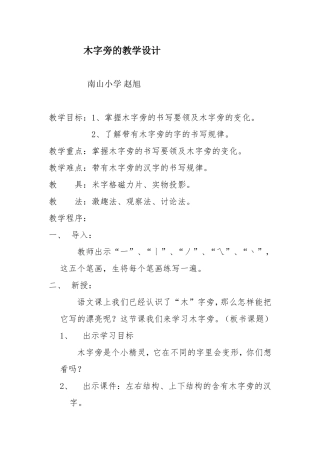 赵旭木字旁教学设计