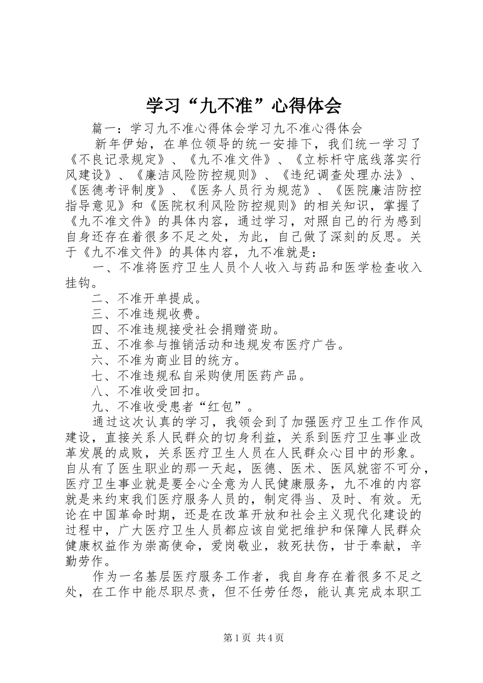学习“九不准”体会心得_第1页