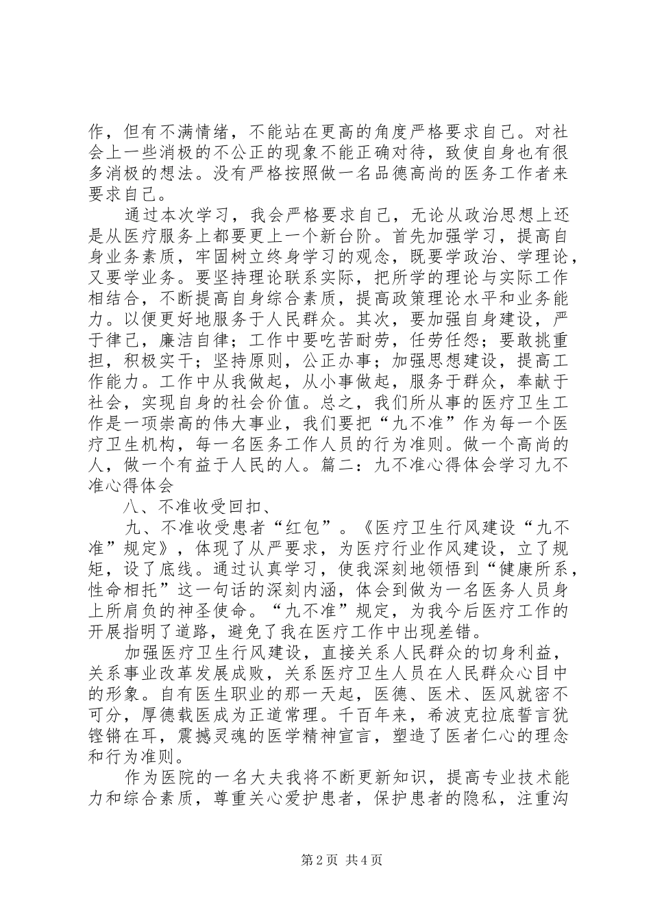 学习“九不准”体会心得_第2页