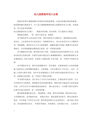 幼儿园教案评语大全集 