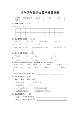 小学四年级语文教学质量调研
