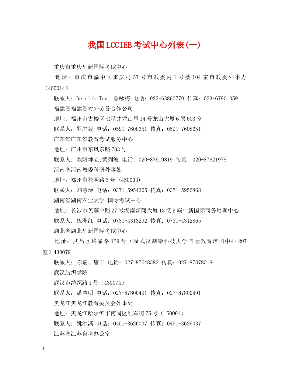 我国LCCIEB考试中心列表(一) _第1页