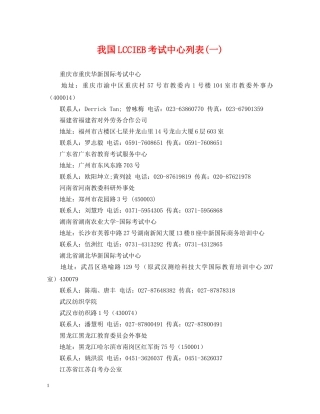 我国LCCIEB考试中心列表(一) 