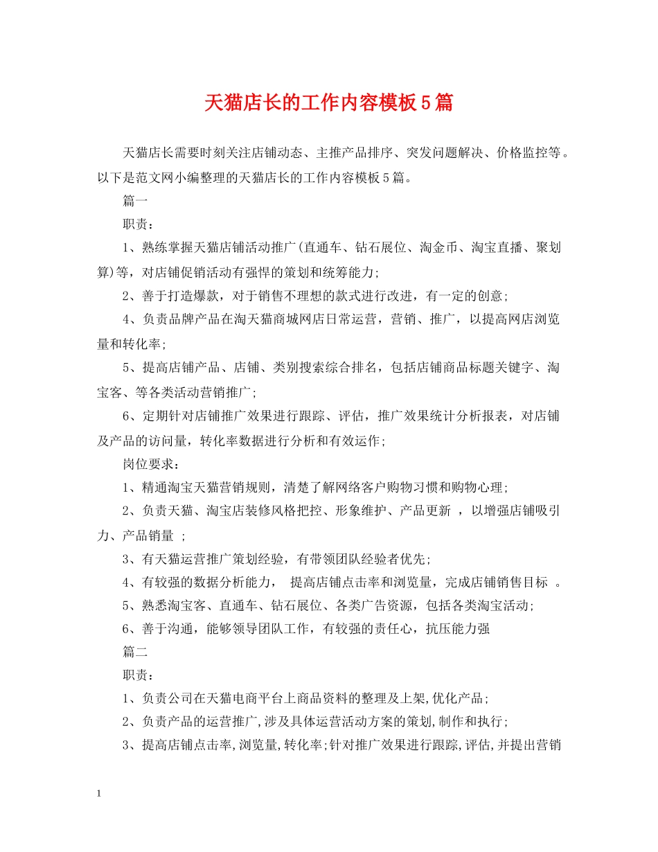 天猫店长的工作内容模板5篇 _第1页