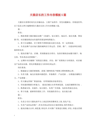 天猫店长的工作内容模板5篇 