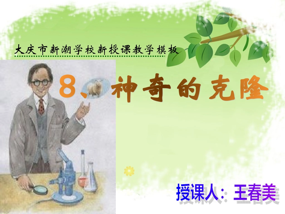 神奇的克隆课件_第1页
