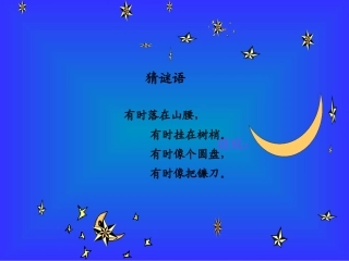 《小小的船》登特科中心校刘桂娟