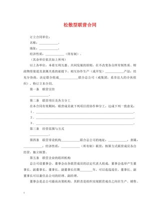 松散型联营合同 