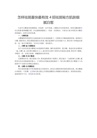 怎样祛斑最快最有效4招祛斑秘方肌肤细腻白皙