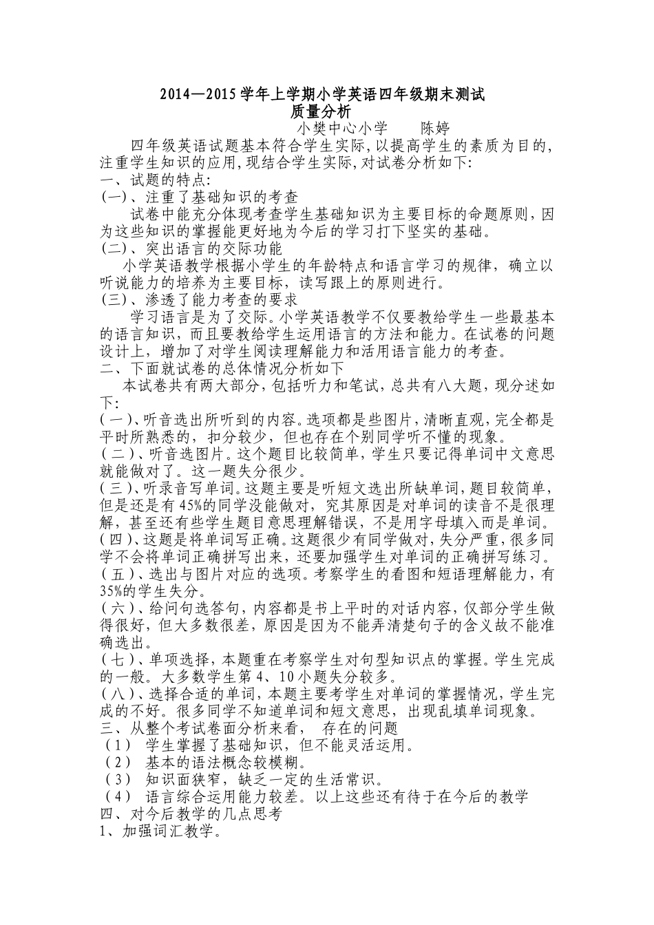 小学英语四年级上册期末试卷分析陈婷_第1页