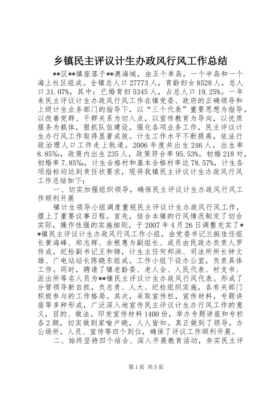 乡镇民主评议计生办政风行风工作总结 _第1页